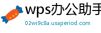 wps办公助手怎么做表格格式文件发送到微信里面